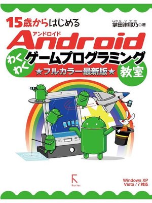 cover image of 15歳からはじめるAndroidわくわくゲームプログラミング教室 フルカラー最新版 Windows XP Vista/7対応: 本編